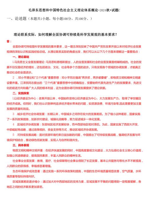理论联系实际如何理解全面协调可持续是科学发展观的基本要求？(二).docx