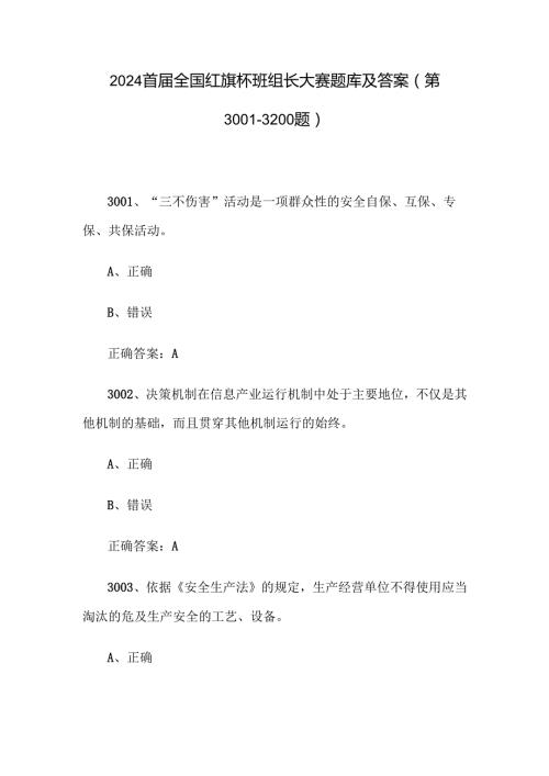 2024首届全国红旗杯班组长大赛题库及答案（第3001-3200题）.docx
