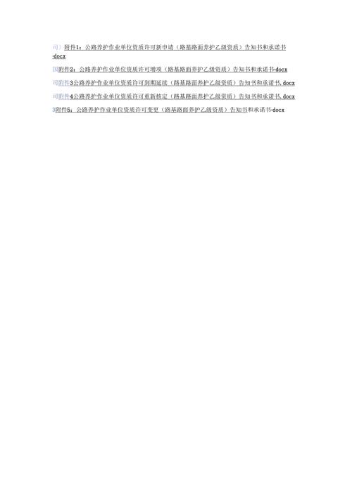 浙江公路养护作业单位资质许可新申请、增项、延续、重新核定、变更（路基路面养护乙级资质）告知书和承诺书.docx
