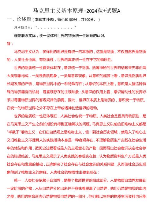 理论联系实际谈一谈你对世界的物质统一性原理的认识(二).docx