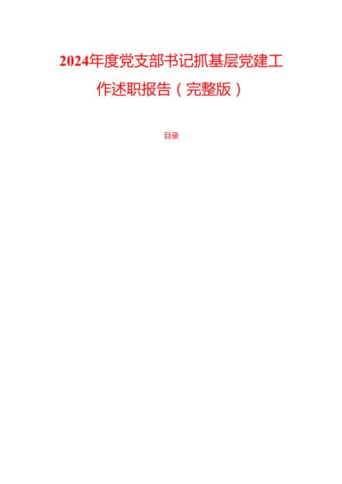 2024年度党支部书记抓基层党建工作述职报告（完整版）.docx