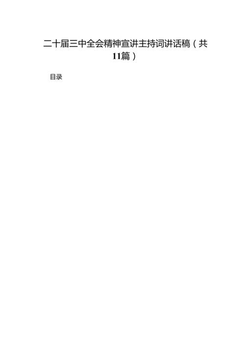 （11篇）二十届三中全会精神宣讲主持词讲话稿参考范文.docx