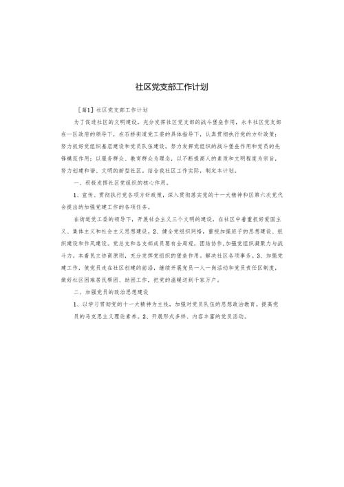 社区党支部工作计划.docx