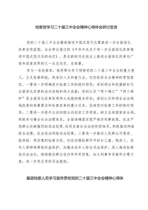 检察官学习二十届三中全会精神心得体会研讨发言（共七篇）.docx