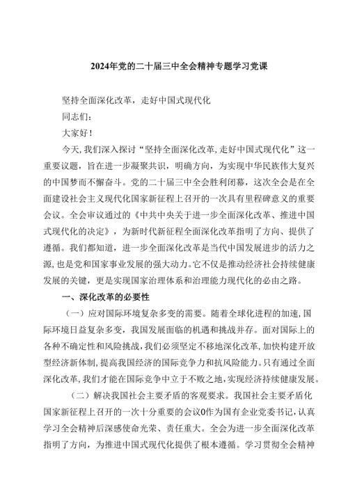 (五篇)2024年党的二十届三中全会精神专题学习党课范文.docx