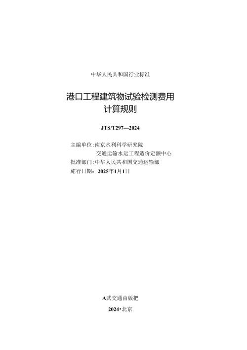 港口工程建筑物试验检测费用计算规则 JTS-T 297-2024.docx