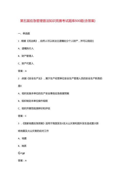 第五届应急管理普法知识竞赛考试题库500题（含答案）.docx