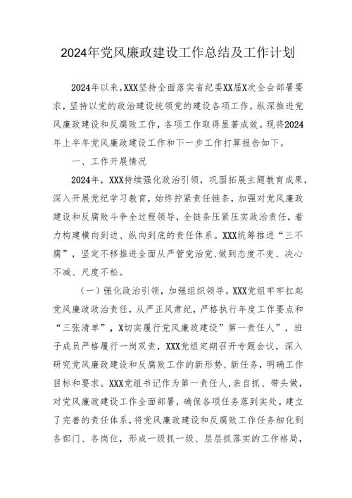 2024年乡镇党风廉政建设工作总结及工作计划（3份）.docx