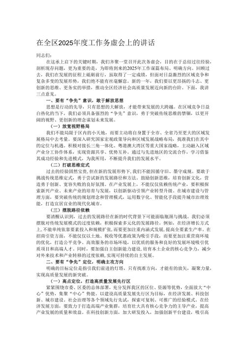 在全区 2025年度工作务虚会上的讲话.docx
