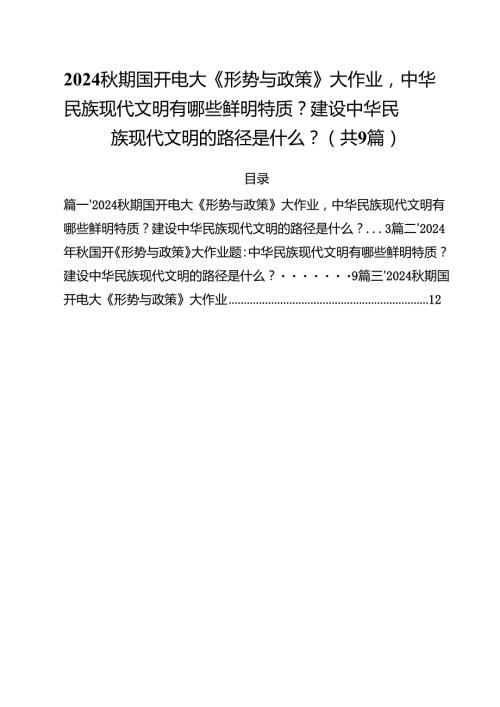 （9篇）秋期国开电大《形势与政策》大作业中华民族现代文明有哪些鲜明特质？建设中华民族现代文明的路径是什么？最新版.docx