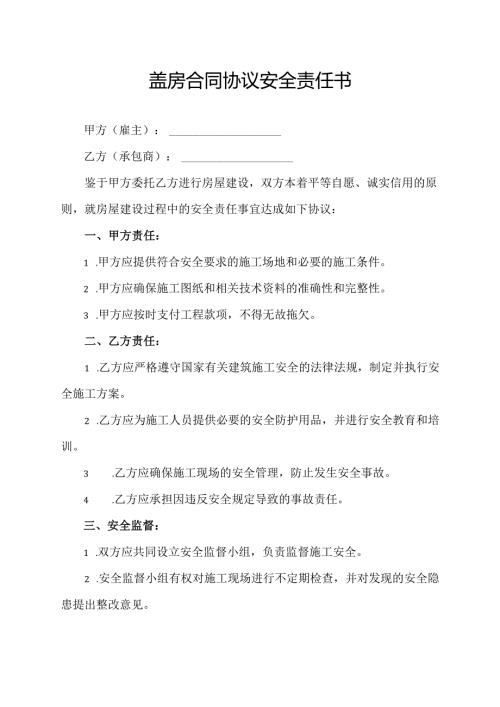 盖房合同协议安全责任书.docx