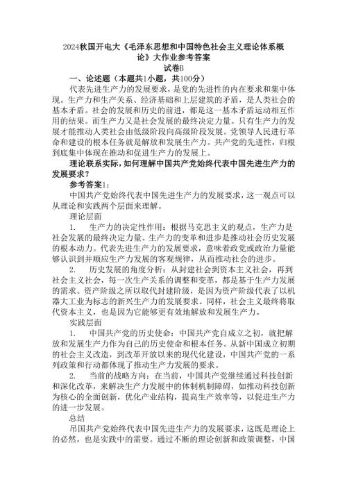 2024秋国开电大《毛概》大作业试卷B参考答案.docx
