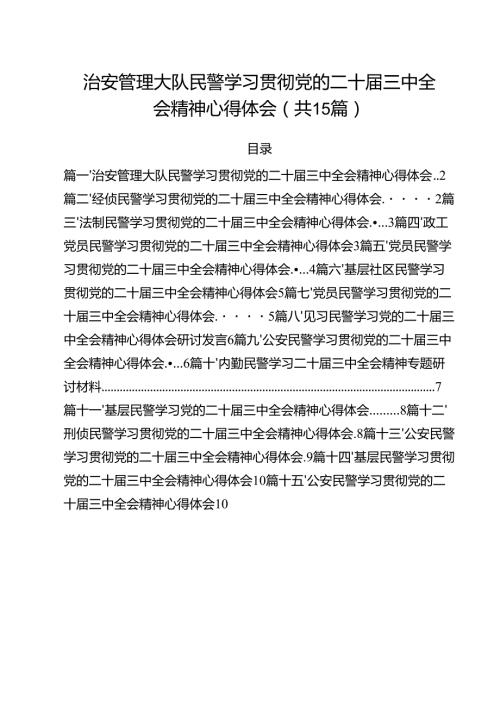 治安管理大队民警学习贯彻党的二十届三中全会精神心得体会15篇（最新版）.docx