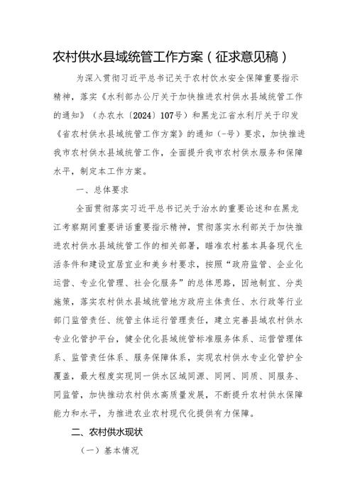 农村供水县域统管工作方案（征求意见稿）.docx