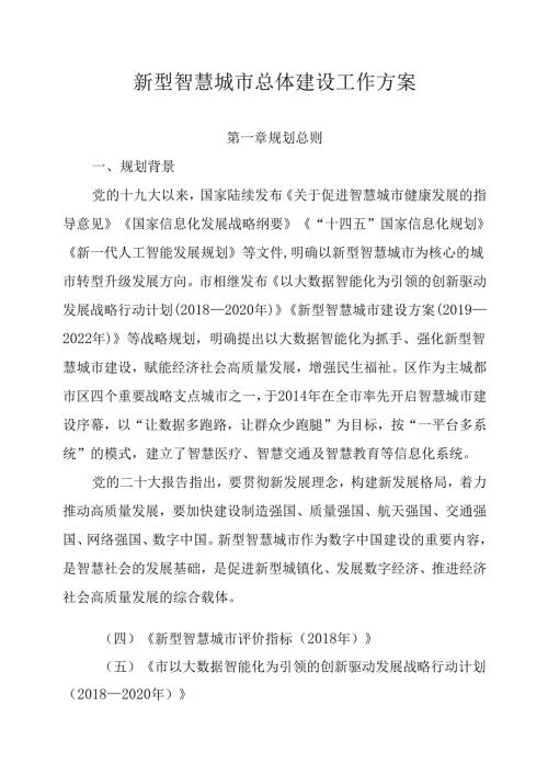 新型智慧城市总体建设工作方案.docx