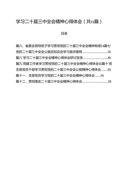 学习二十届三中全会精神心得体会样本12篇（详细版）.docx