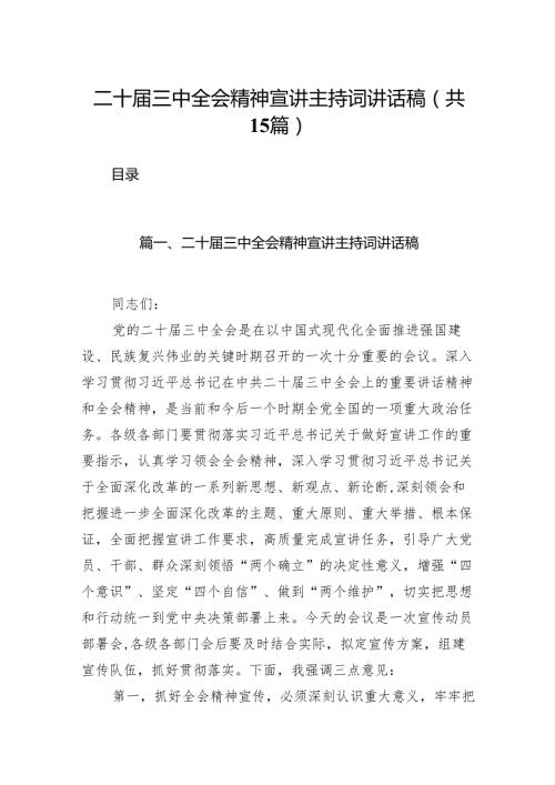 （15篇）二十届三中全会精神宣讲主持词讲话稿合辑.docx