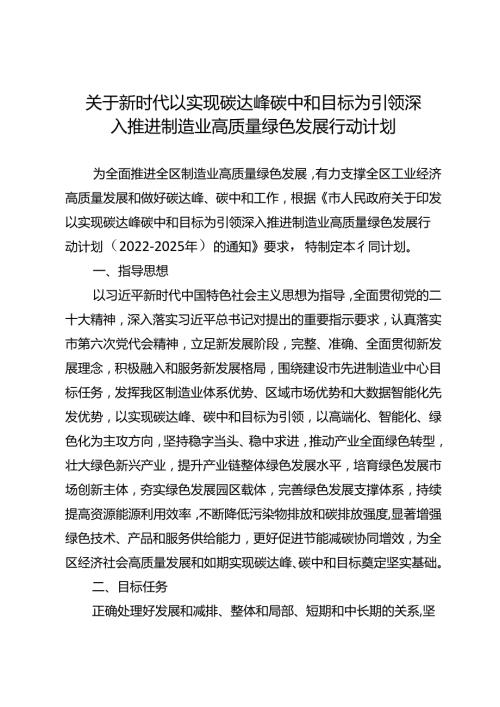 关于新时代以实现碳达峰碳中和目标为引领深入推进制造业高质量绿色发展行动计划.docx