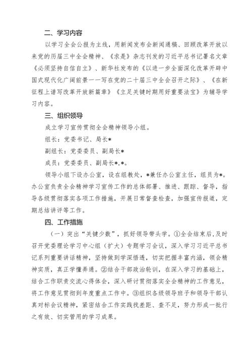 局学习宣传贯彻党的二十届三中全会精神工作方案（共15篇）.docx