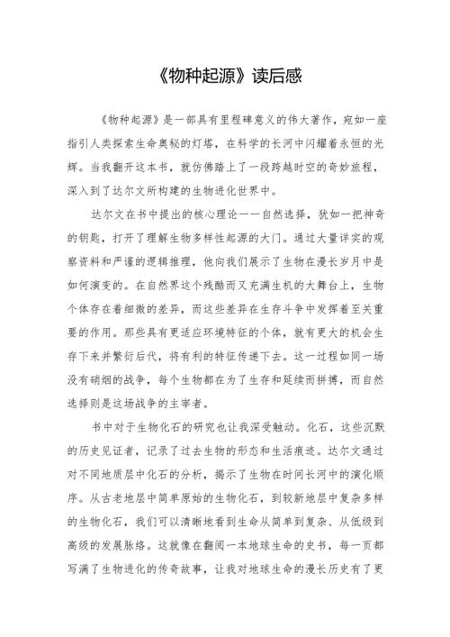 《物种起源》读后感.docx