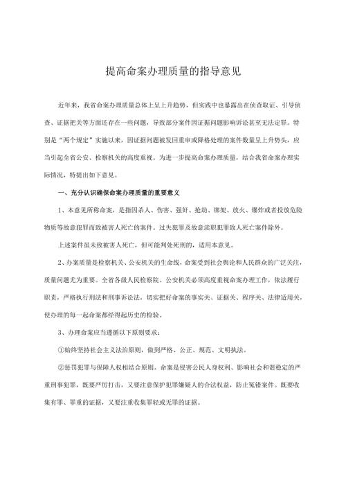 2022《吉林省提高命案办案质量的指导意见》.docx