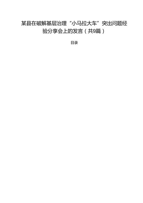 （9篇）某县在破解基层治理“小马拉大车”突出问题经验分享会上的发言最新版.docx