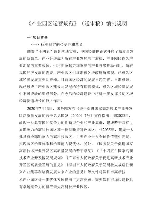 《产业园区运营规范》编制说明.docx