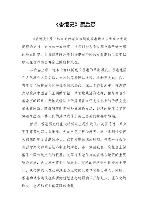 《香港史》读后感.docx