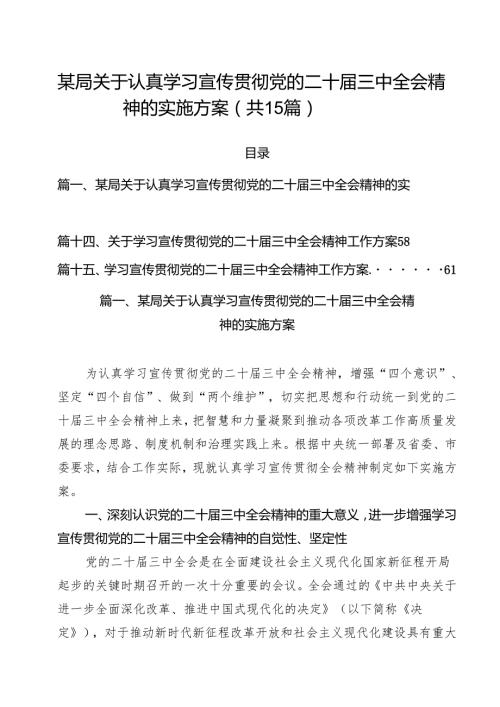 某局关于认真学习宣传贯彻党的二十届三中全会精神的实施方案(15篇集合).docx