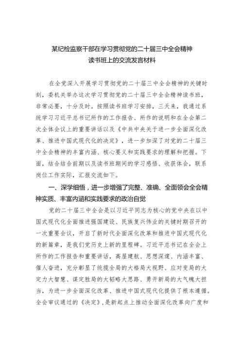 （7篇）某纪检监察干部在学习贯彻党的二十届三中全会精神读书班上的交流发言材料（精选）.docx