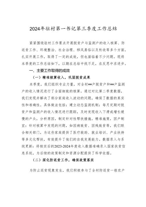 2024年驻村第一书记第三季度工作总结2025.docx