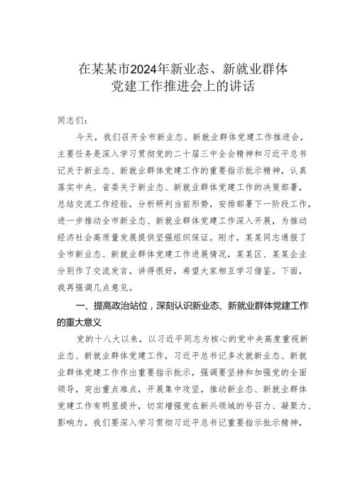在某某市2024年新业态、新就业群体党建工作推进会上的讲话.docx