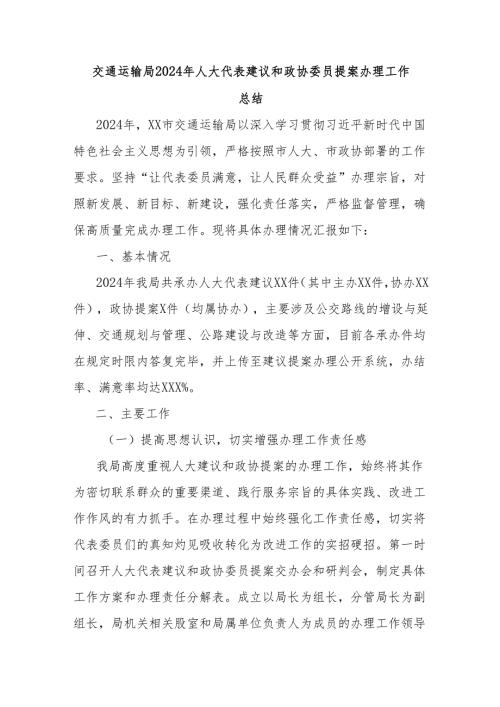 交通运输局2024年人大代表建议和政协委员提案办理工作总结.docx