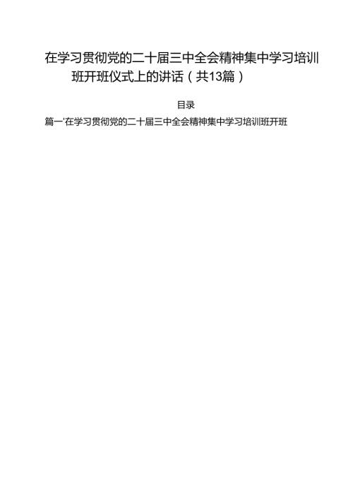 （13篇）在学习贯彻党的二十届三中全会精神集中学习培训班开班仪式上的讲话（详细版）.docx