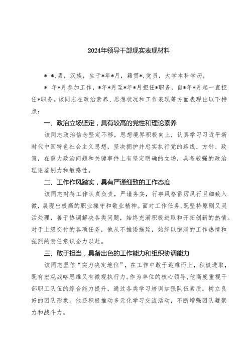 (七篇)2024年领导干部现实表现材料合辑.docx