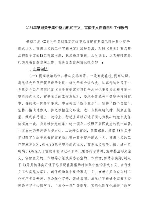 (五篇)2024年某局关于集中整治形式主义、官僚主义自查自纠工作报告（详细版）.docx