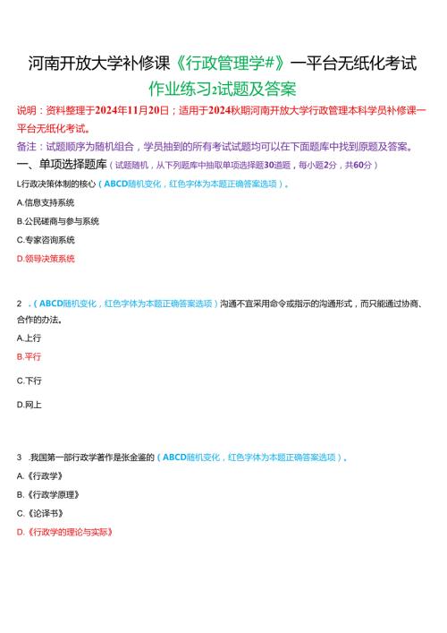 2024秋期河南开放大学补修课《行政管理学#》一平台无纸化考试(作业练习2)试题及答案.docx