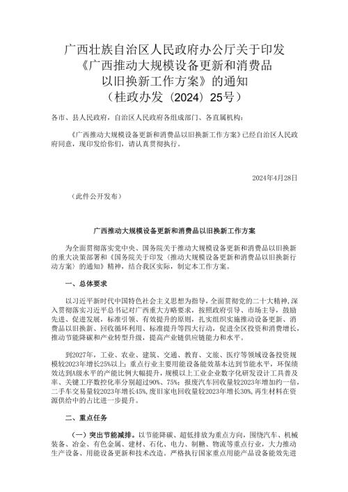 2024.5《广西推动大规模设备更新和消费品以旧换新工作方案》.docx