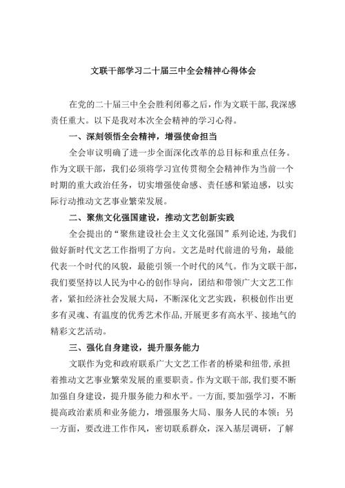 （9篇）文联干部学习二十届三中全会精神心得体会（最新版）.docx
