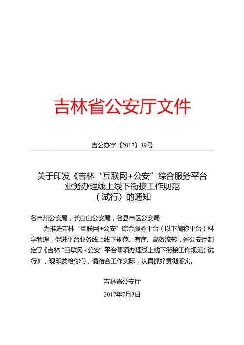 2022.8《吉林“互联网+公安”平台事项办理线上线下衔接工作规范（试行）》.docx