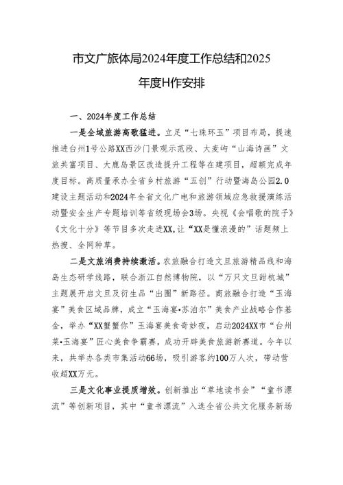 市文广旅体局2024年度工作总结和2025年度工作安排（20241126）.docx