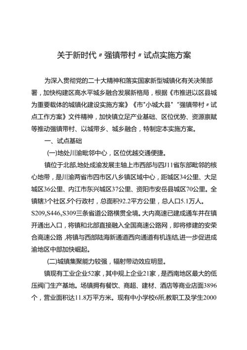 关于新时代“强镇带村”试点实施方案.docx