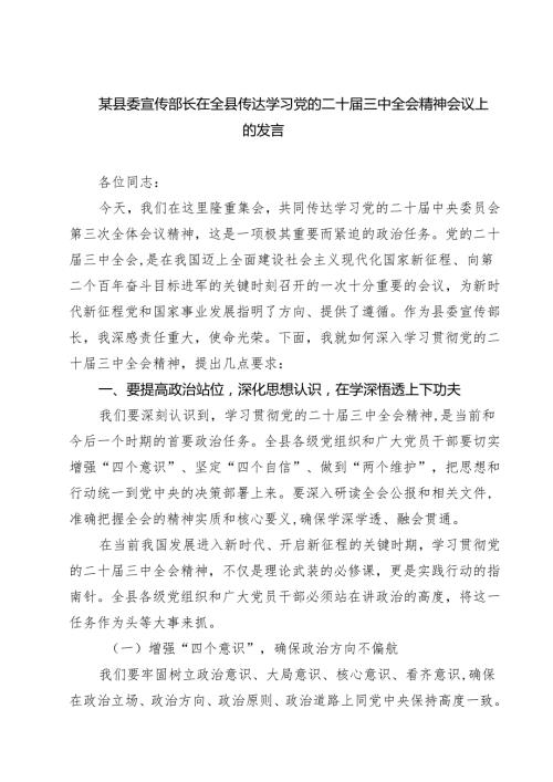 某县委宣传部长在全县传达学习党的二十届三中全会精神会议上的发言精选三篇集合.docx