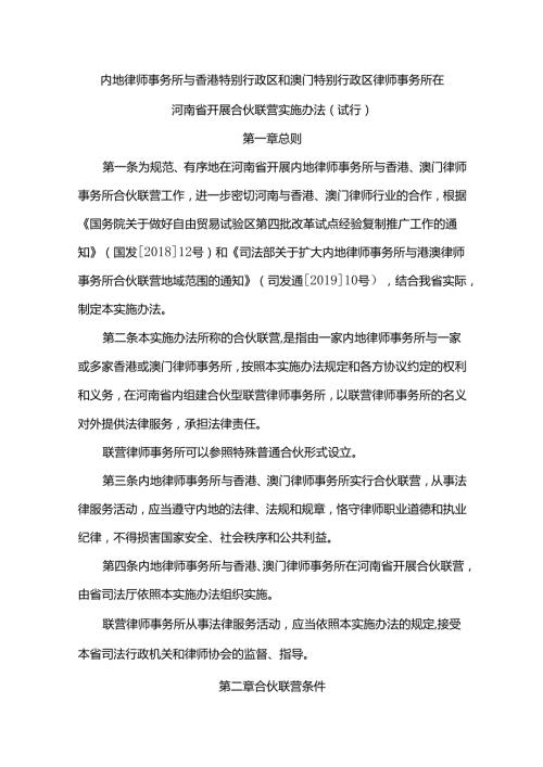 内地律师事务所与香港特别行政区和澳门特别行政区律师事务所在河南省开展合伙联营实施办法（试行）.docx