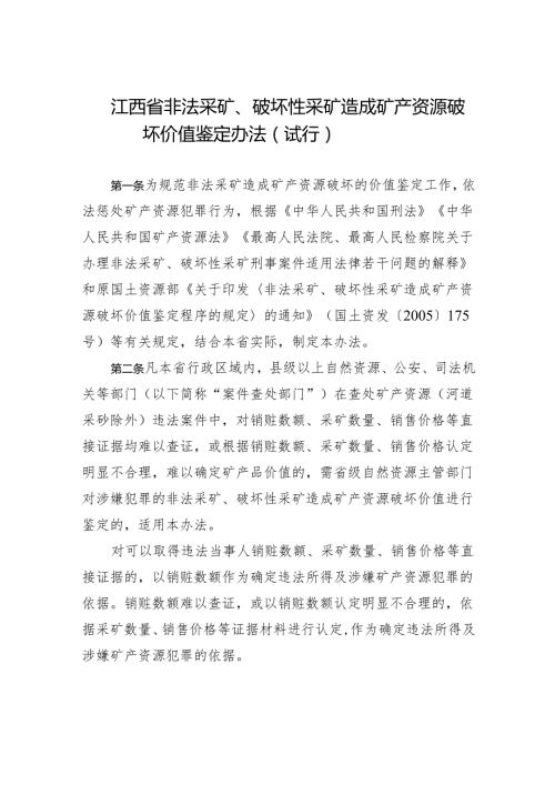 《江西省非法采矿造成矿产资源破坏价值鉴定规程（试行）》.docx