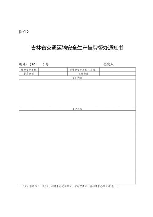 2024.4吉林省交通运输安全生产挂牌督办通知书.docx