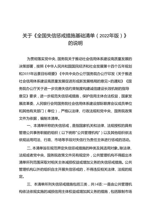 关于《全国失信惩戒措施基础清单（2022年版）》的说明.docx