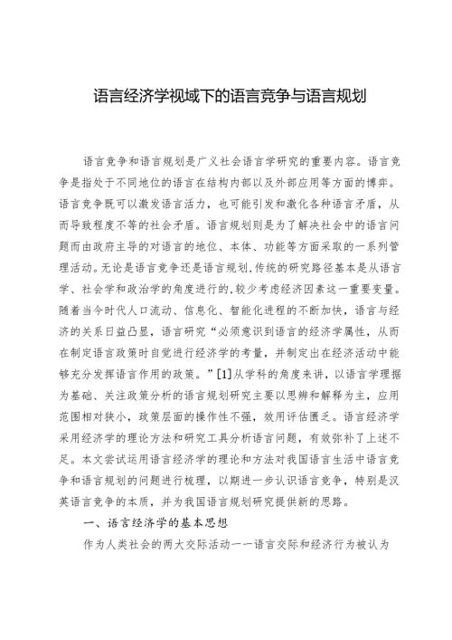 语言经济学视域下的语言竞争与语言规划.docx