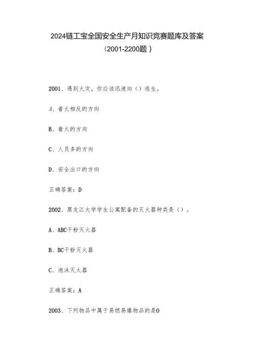 2024链工宝全国安全生产月知识竞赛题库及答案（2001-2200题）.docx