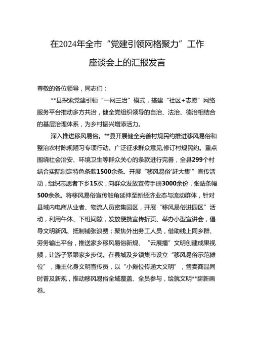 在2024年全市“党建引领+网格聚力”工作座谈会上的汇报发言.docx